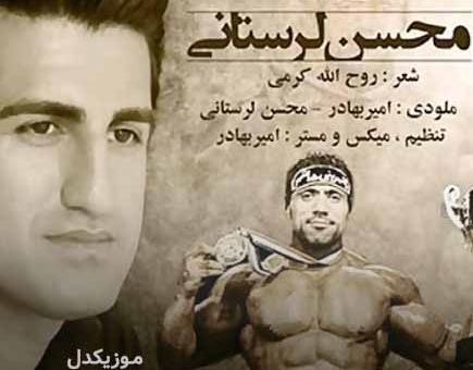عکس محسن لرستانی و وحید مرادی