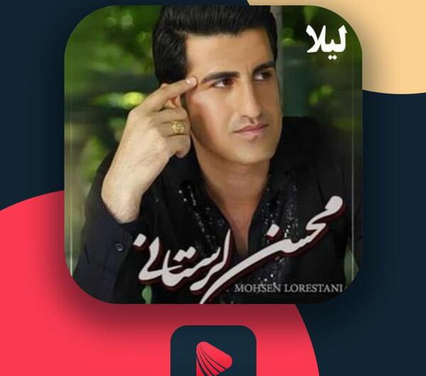 عکس محسن لرستانی خواننده