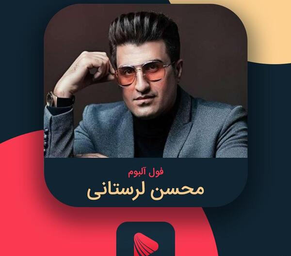 عکس محسن لرستانی خواننده