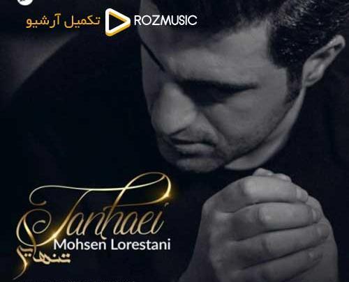 عکس محسن لرستانی در سال ۱۴۰۳