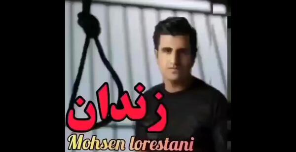 عکس محسن لرستانی داخل زندان