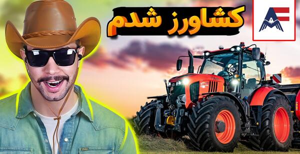 عکس محسن کشاورزی
