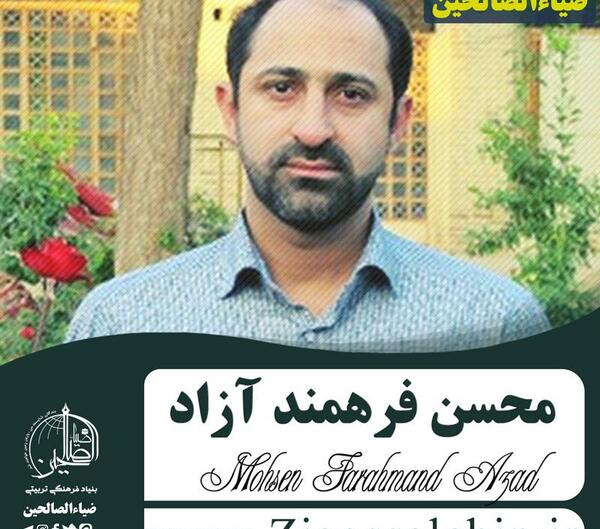 عکس استاد محسن فرهمند