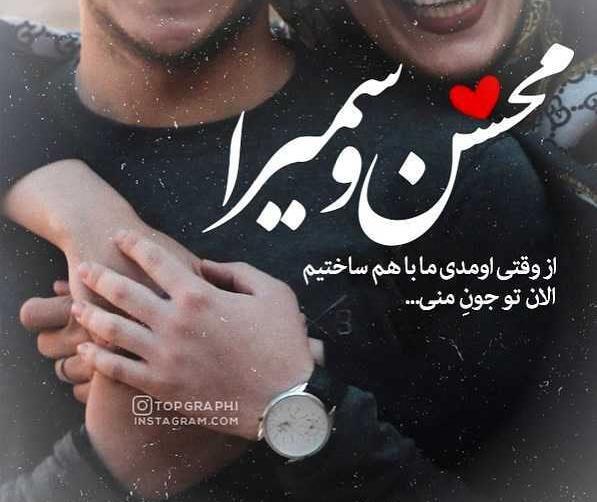 عکس عاشقانه محسن