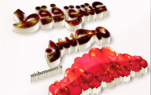 عکس عاشقانه محسن