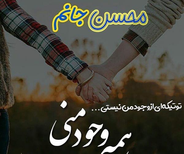 عکس عاشقانه محسن