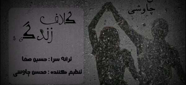 عکس عاشقانه محسن چاوشی