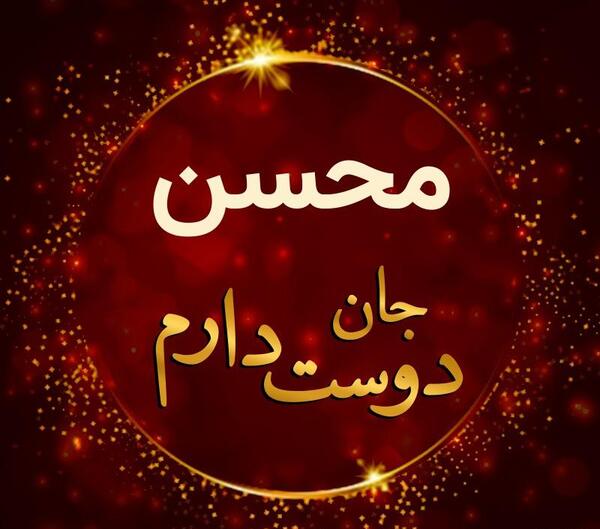 عکس نوشته عاشقانه محسن