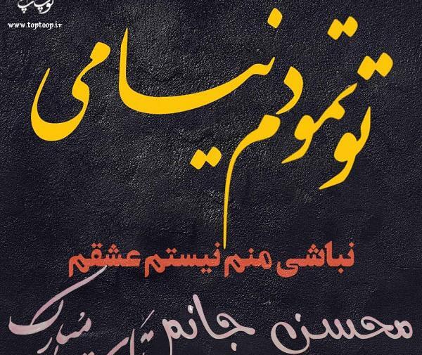 عکس نوشته عاشقانه محسن