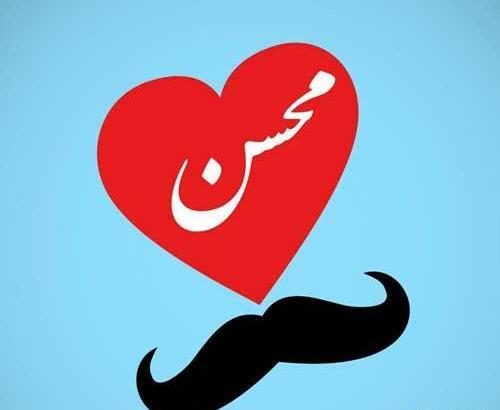 عکس نوشته عاشقانه محسن