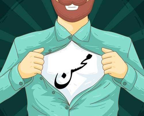 عکس نوشته عاشقانه محسن