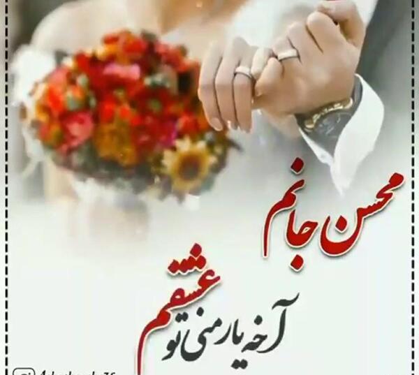 عکس نوشته عاشقانه محسن