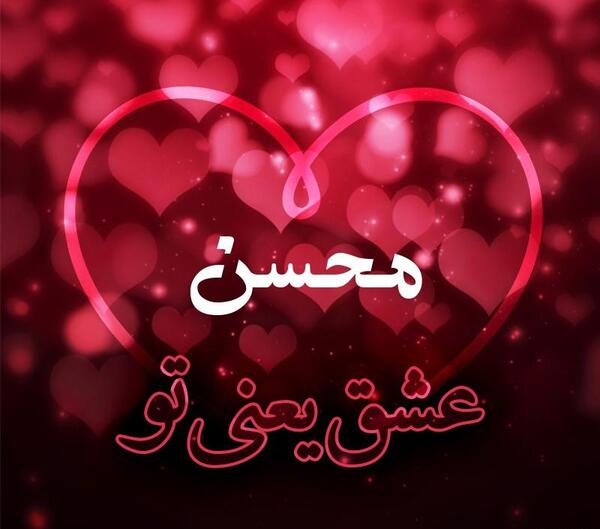 عکس نوشته عاشقانه محسن