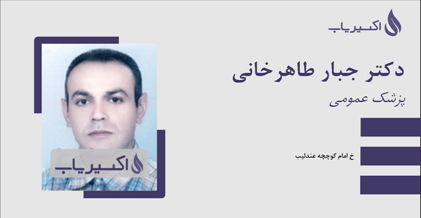 عکس دکتر محسن طاهرخانی