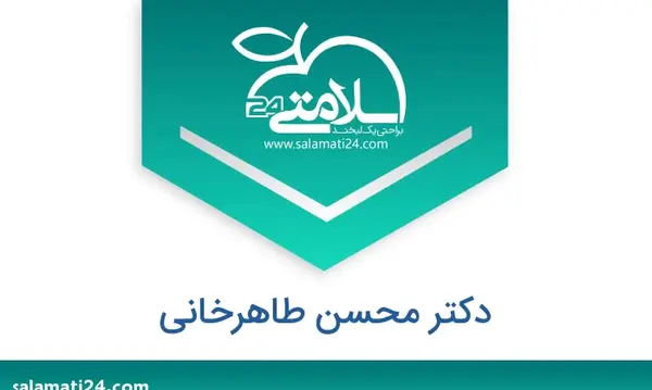 عکس دکتر محسن طاهرخانی