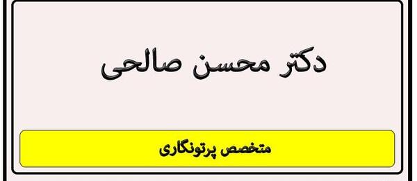 عکس دکتر محسن صالحی