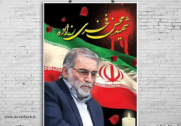 عکس شهید محسن فخری زاده