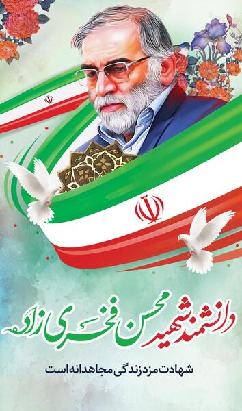 عکس از شهید محسن فخری زاده
