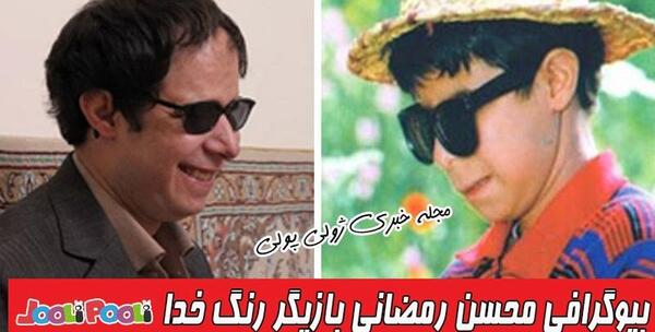 عکس بازیگر نابینا محسن رمضانی