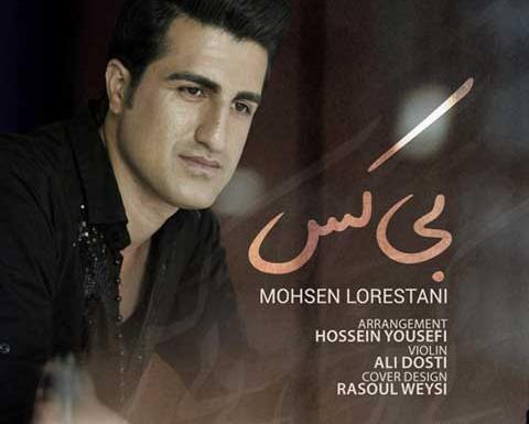 عکس خواننده محسن لرستانی