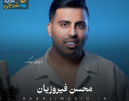 عکس خواننده محسن فیروزیان