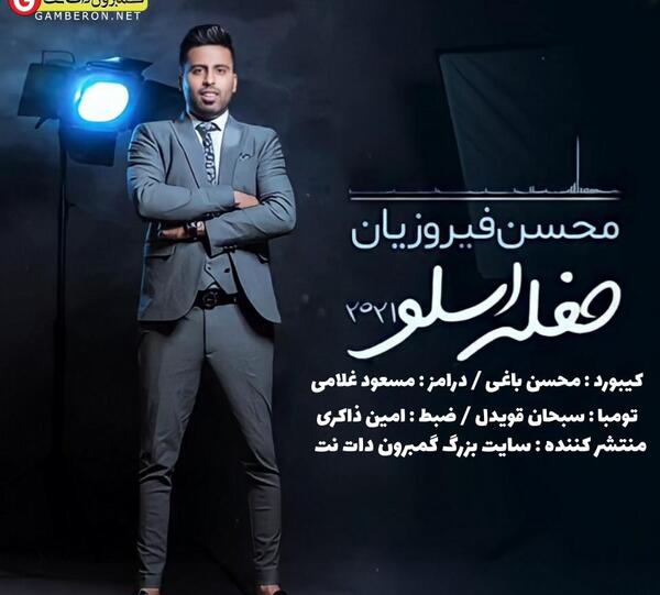 عکس خواننده محسن فیروزیان