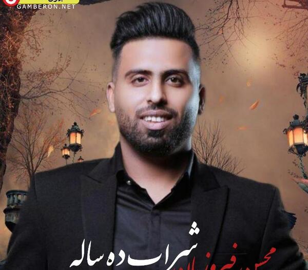 عکس خواننده محسن فیروزیان