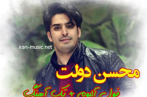عکس محسن دولت خواننده