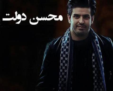 عکس محسن دولت خواننده