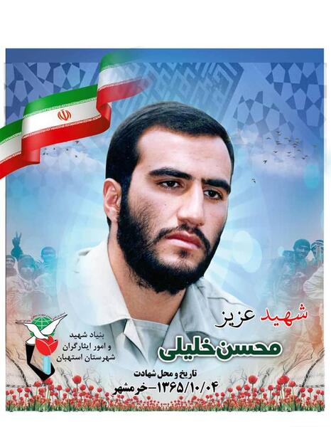 عکس شهید محسن خلیلی
