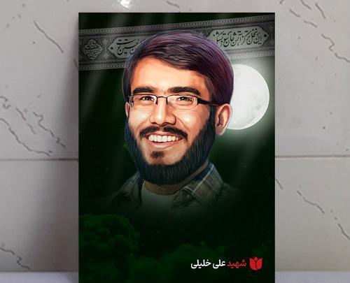 عکس شهید محسن خلیلی