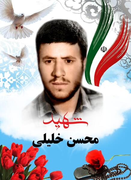 عکس شهید محسن خلیلی