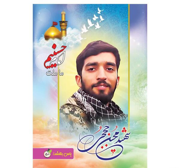 عکس محسن حججی با کیفیت بالا