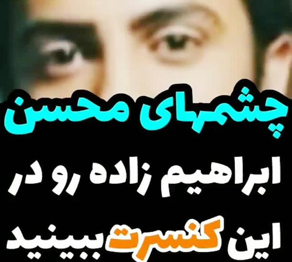 عکس محسن ابراهیم زاده بدون عینک و گریم
