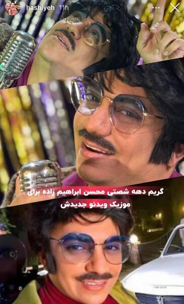 عکس محسن ابراهیم زاده بدون عینک و گریم