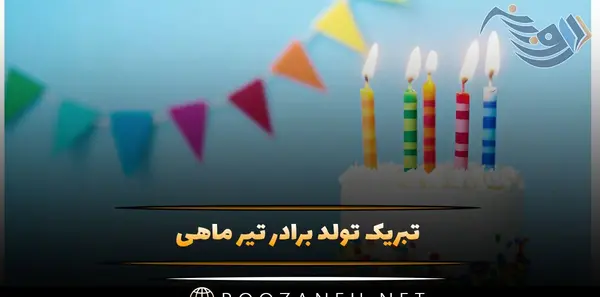 عکس داداش محسن تولدت مبارک
