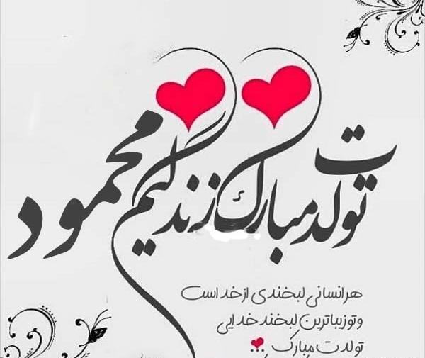 عکس داداش محسن تولدت مبارک