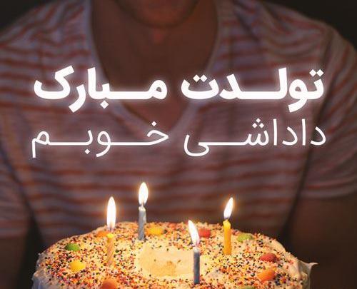 عکس داداش محسن تولدت مبارک