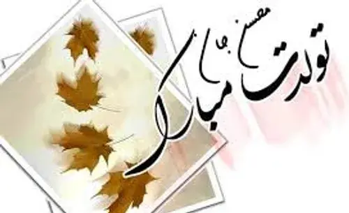 عکس داداش محسن تولدت مبارک