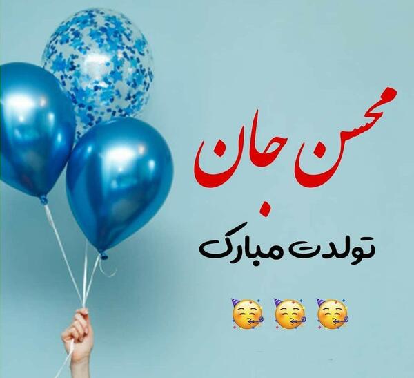 عکس داداش محسن تولدت مبارک