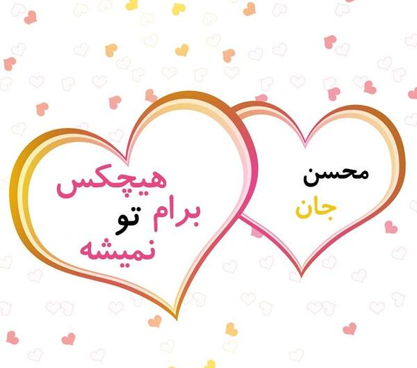 عکس نوشته محسن جان دوستت دارم