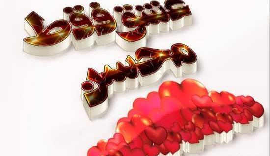 عکس نوشته محسن جان دوستت دارم