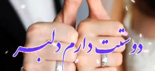 عکس نوشته محسن جان دوستت دارم
