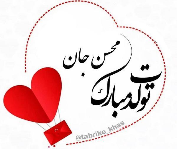 عکس نوشته محسن جان دوستت دارم