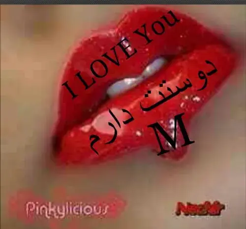 عکس نوشته محسن جان دوستت دارم