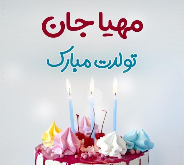 عکس کیک تولد محسن جان