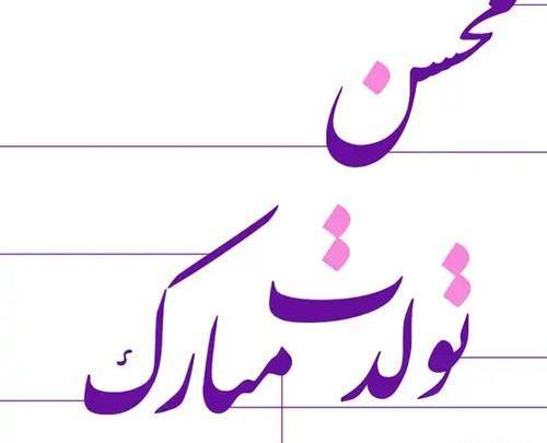 عکس کیک تولد محسن جان