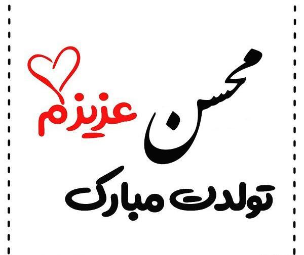 عکس کیک تولد محسن جان