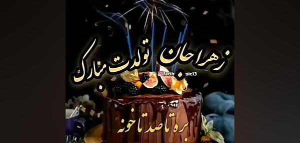 عکس کیک تولد محسن جان
