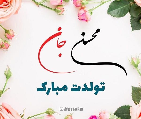 عکس نوشته آقا محسن تولدت مبارک